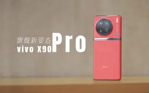 Download Video: 旗舰新姿态、vivo X90 Pro体验评测