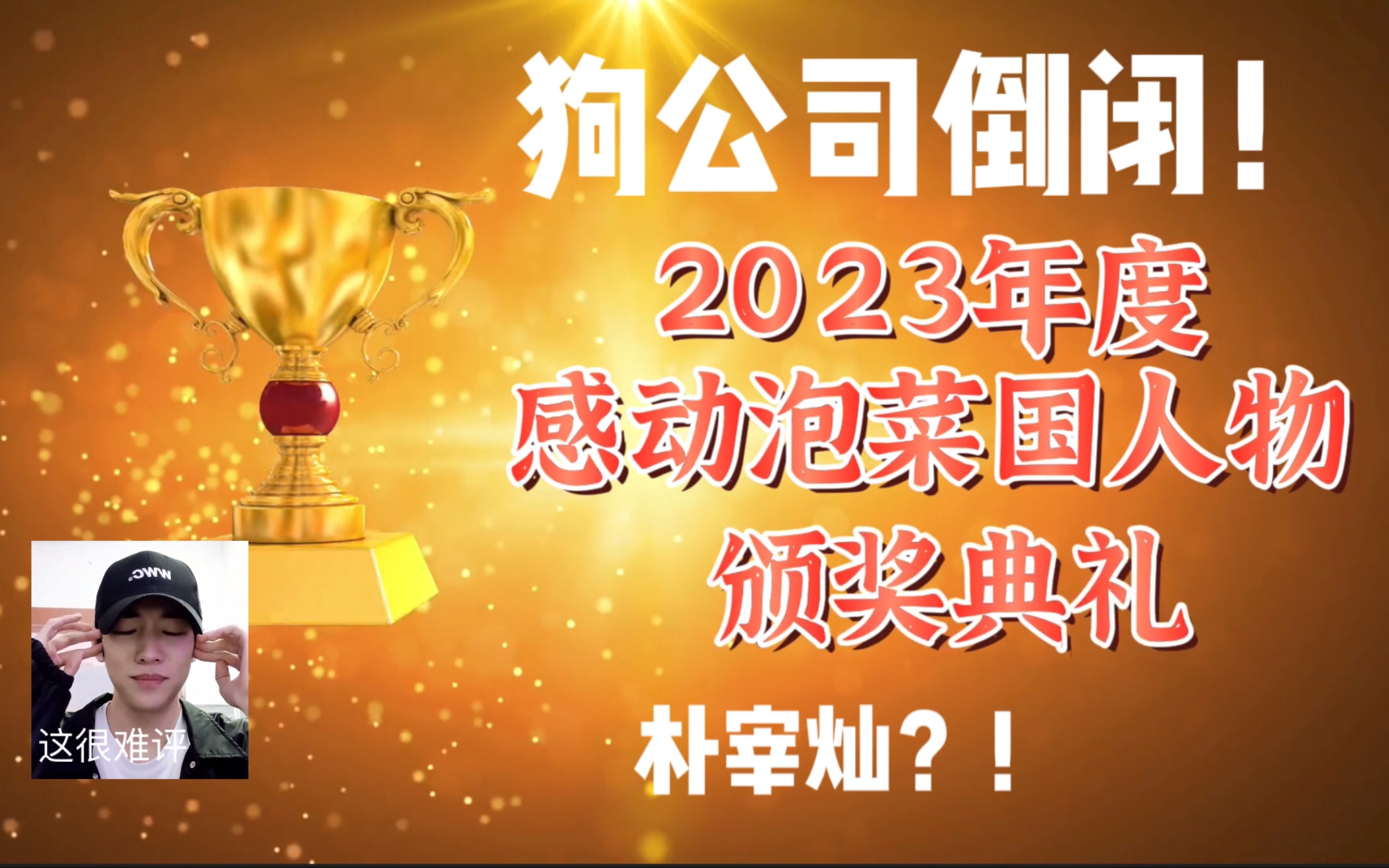 【朴宰灿|整活向】朴宰灿,2023年度感动泡菜国人物奖项获得者哔哩哔哩bilibili