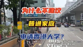 Download Video: 为什么不建议普通家庭申请香港大学？