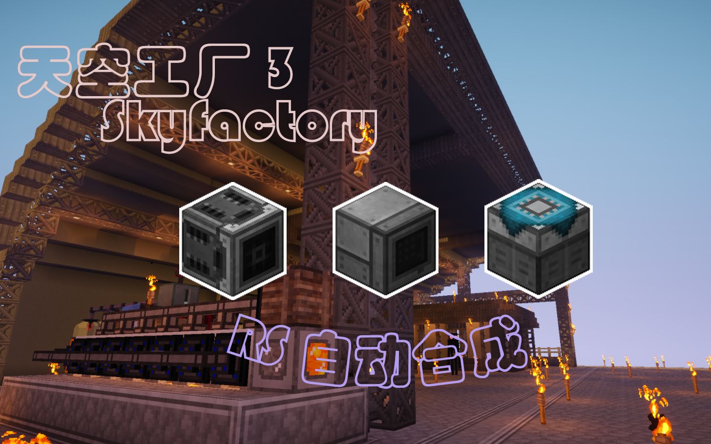 [图][Minecraft]SkyFactory ep.07 都2022年了，不会还有人亲自合成物品吧...RS自动合成