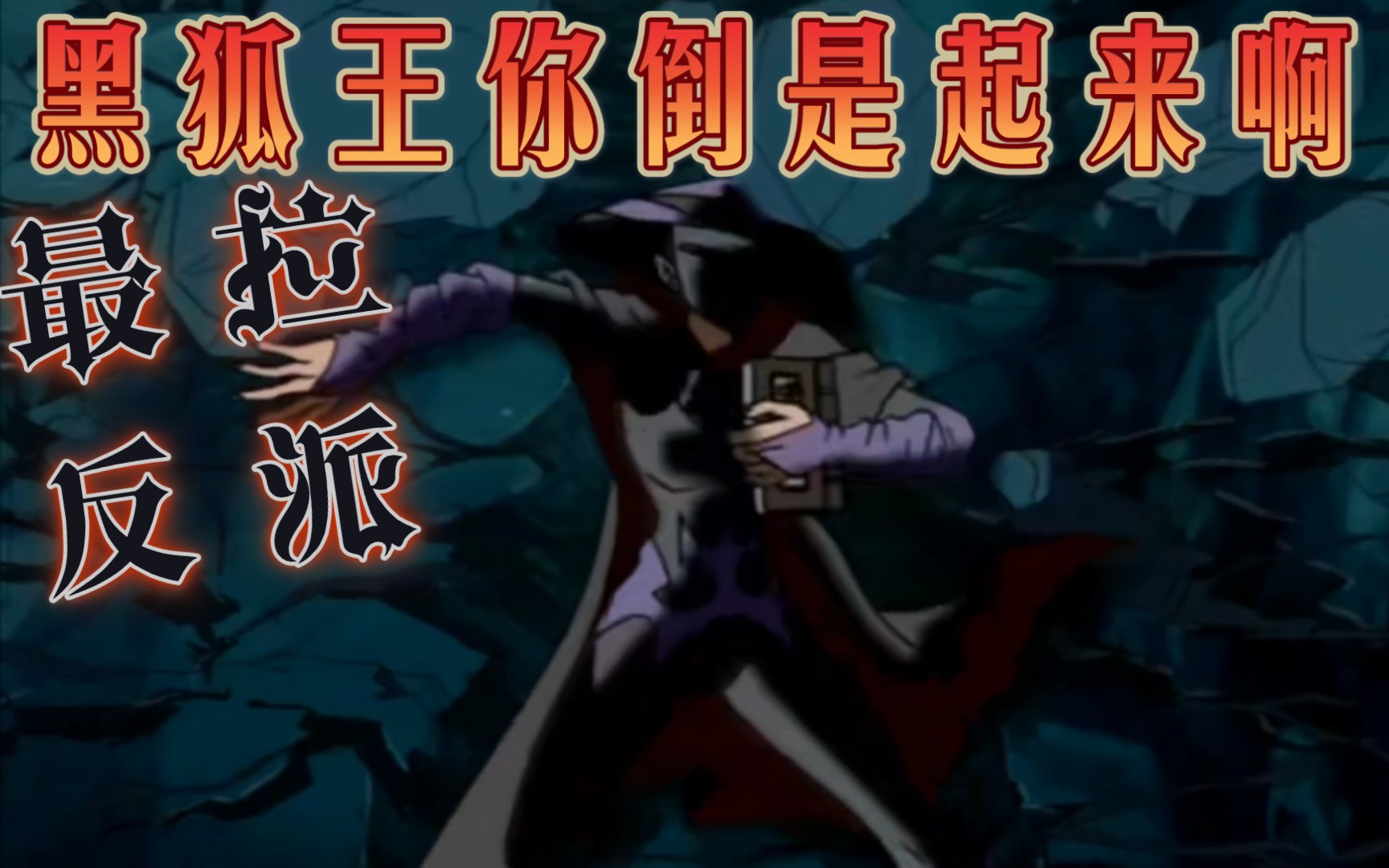 哟哟这不是黑狐王吗几天没见这么拉了