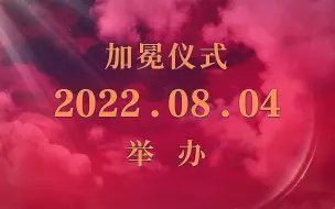 Download Video: 【Fate/Grand Order】加冕仪式 2022.08.04 举办