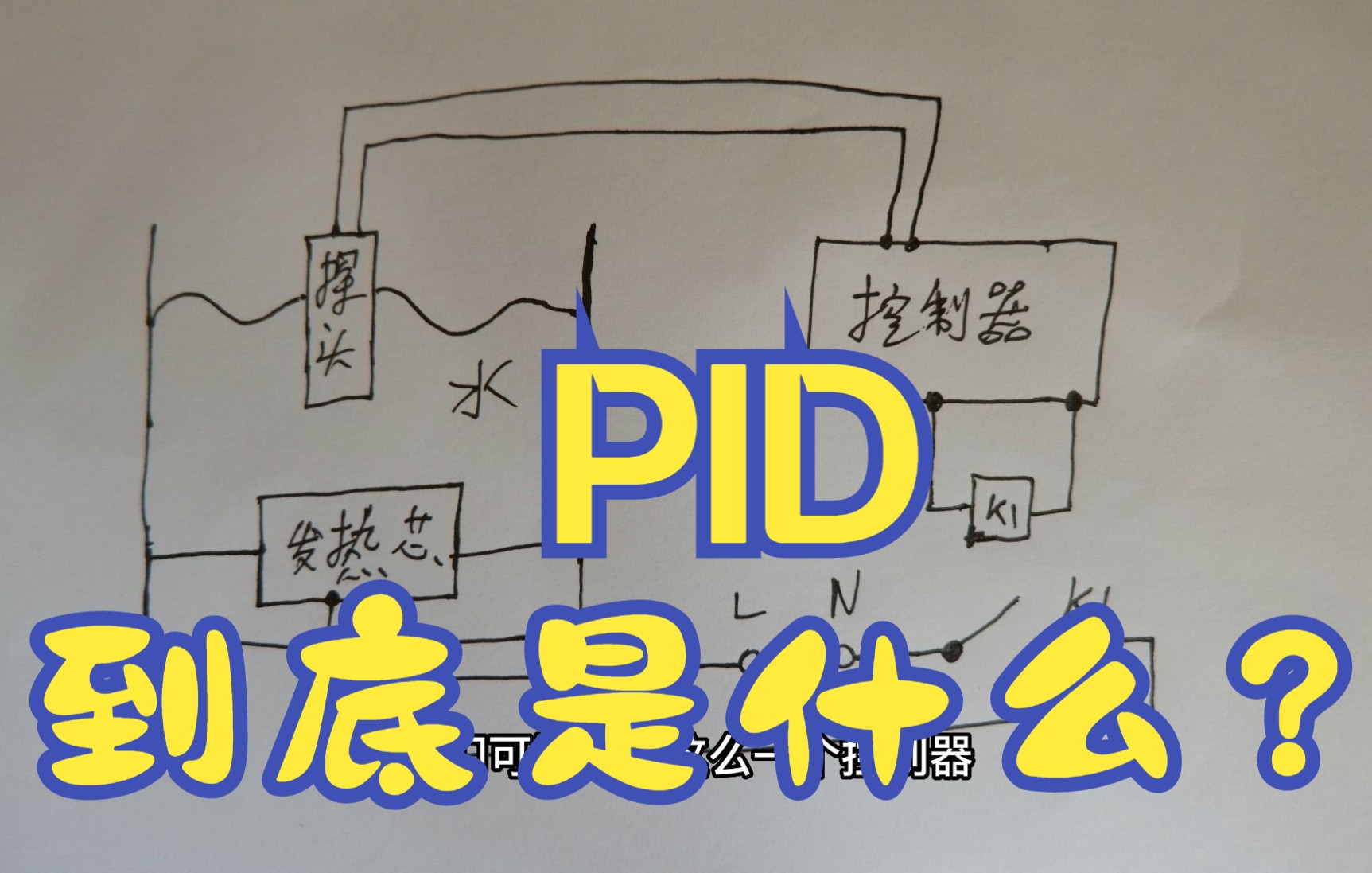 PID到底是什么?【目前最简单最实用的PID教程】前言哔哩哔哩bilibili