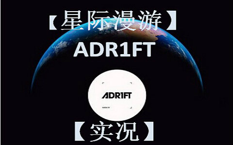 【ADR1FT】【星际漫游】灾难降临,未知的恐惧.哔哩哔哩bilibili