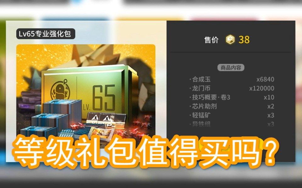 【本气黑猫】明日方舟等级礼包值得买吗?65级和70级礼包有些什么?