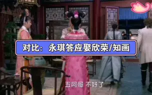 Descargar video: 【对比】新旧版本永琪答应娶欣荣/知画，新版竟然把愉妃逼得上吊了😱