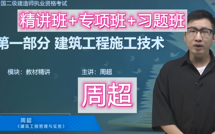 [图]【全套课程】2023年二建建筑《精讲班+习题班+专项班》周超（口袋里的建造师）适合零基础