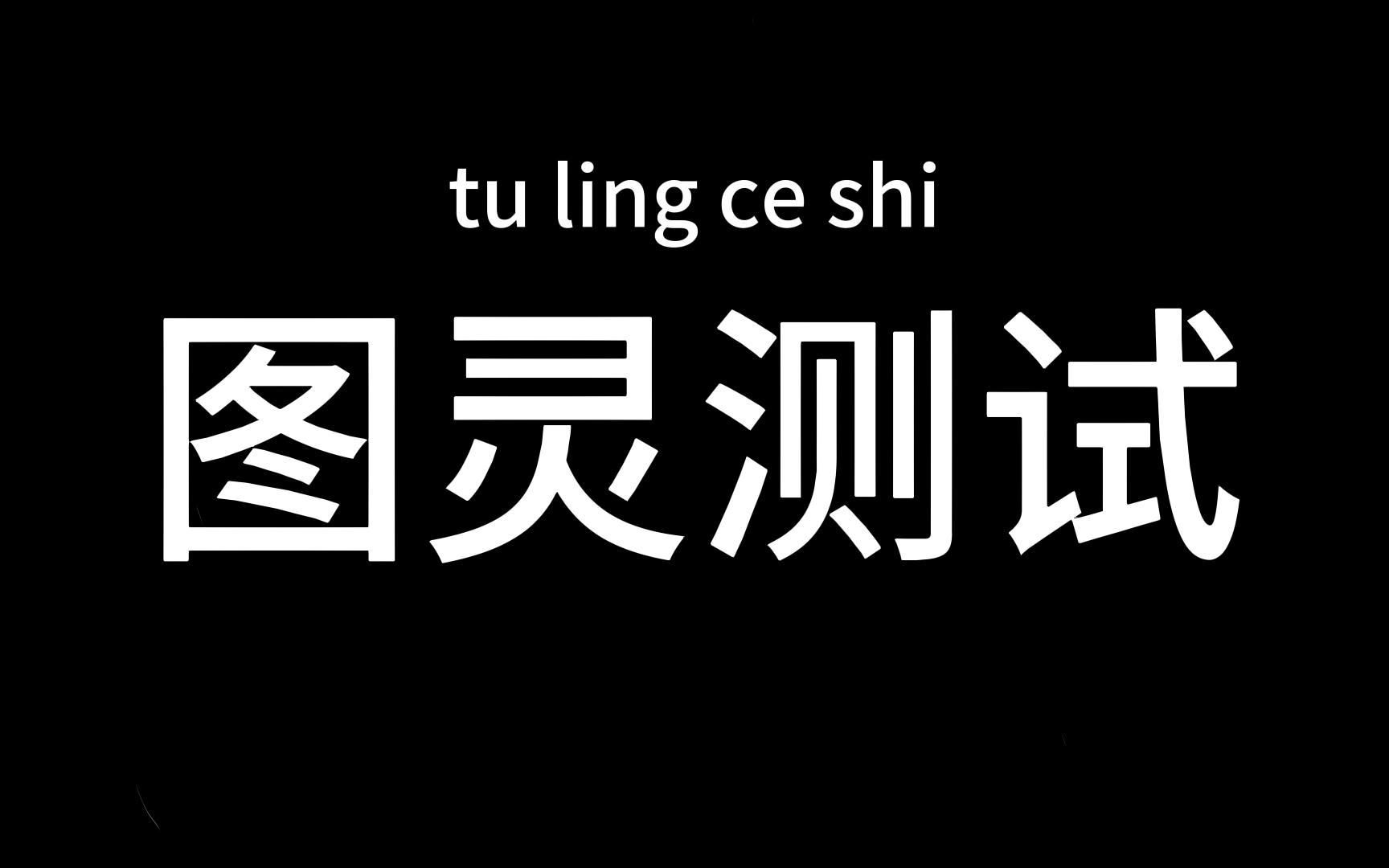 [图]一个视频 看懂图灵测试