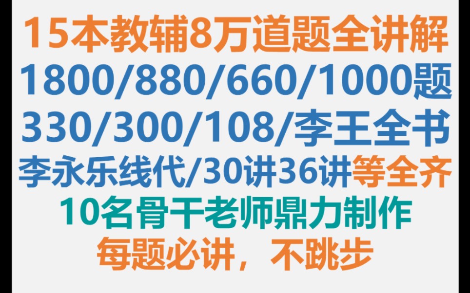 [图]【17本教辅全讲,每题必讲】汤家凤1800/李林880/李永乐660/张宇1000/李永乐线代讲义/36讲/108题/李王全书等100%齐全