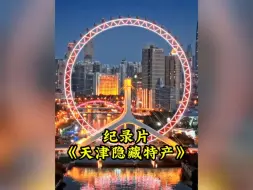 Download Video: 大型纪录片《天津隐藏特产》持续播出