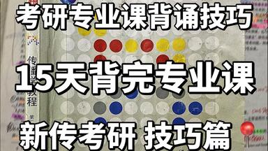 <em class="keyword">考研专业课</em>背诵技巧！挑战15天背完<em class="keyword">新传考研专业课</em>