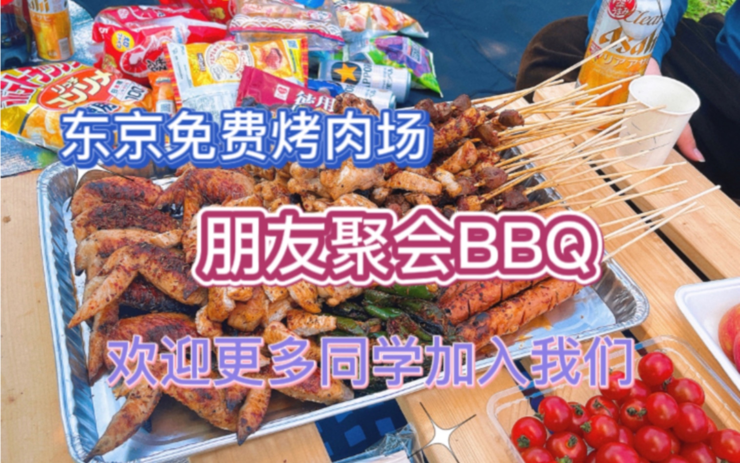 东京免费烤肉场 朋友聚会BBQ 吃喝玩乐狼人杀|日本留学生哔哩哔哩bilibili