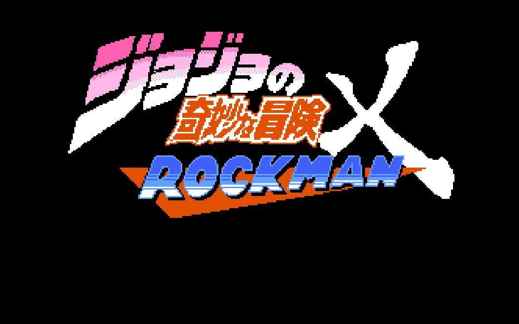 jojo洛克人dio十秒过命运车轮