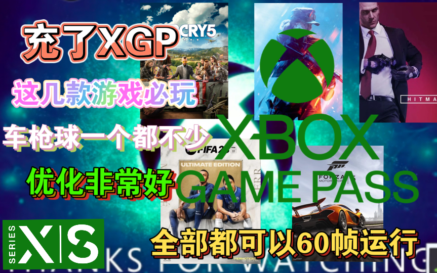 充了XGP必玩这几款车枪球游戏大作!(都有60帧)哔哩哔哩bilibili