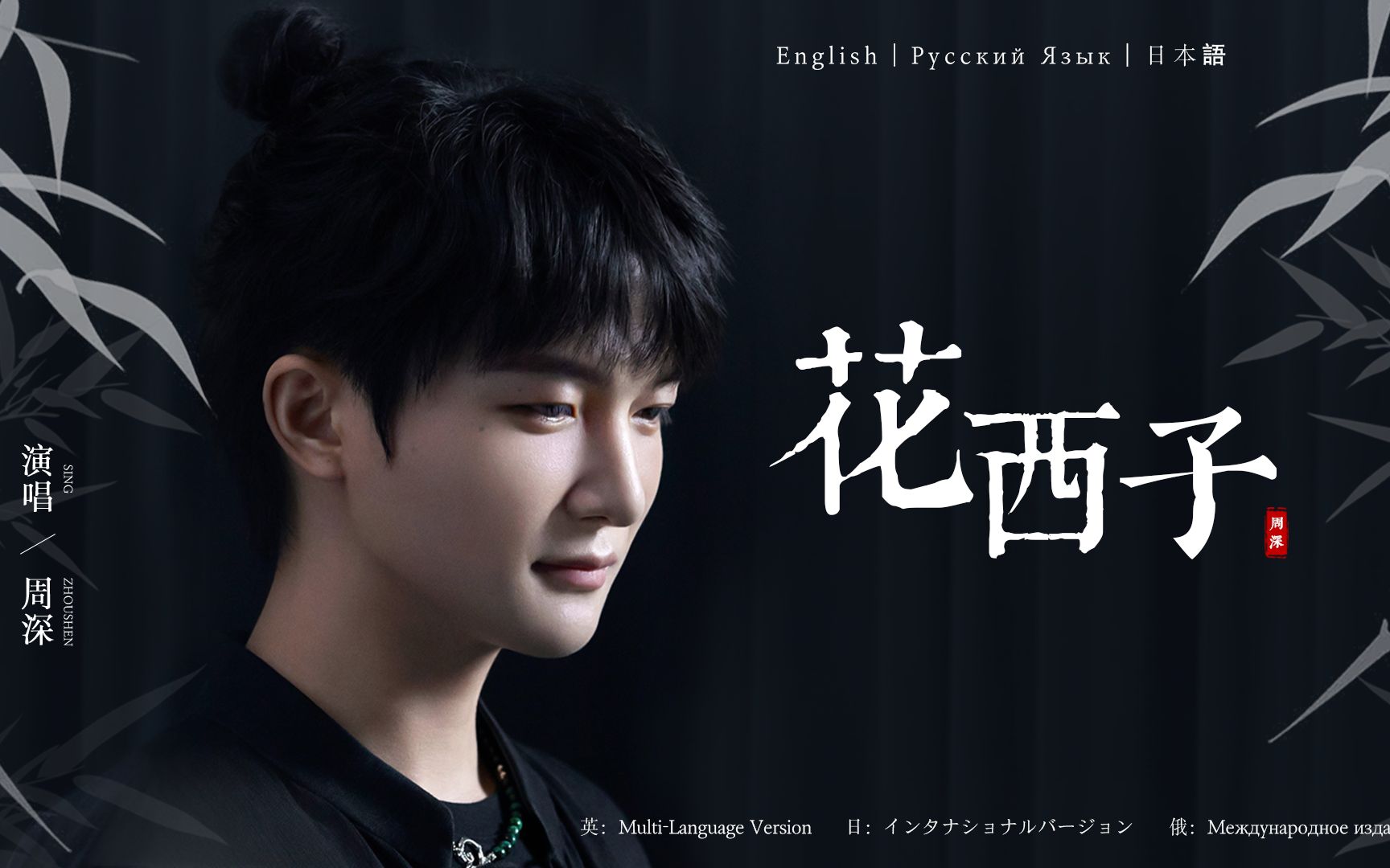 活动  【周深】《花西子(国际版)》八语字幕mv