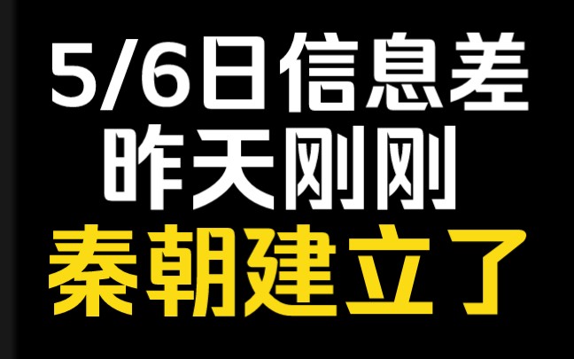 2024/5/6信息差,秦朝建立了!哔哩哔哩bilibili