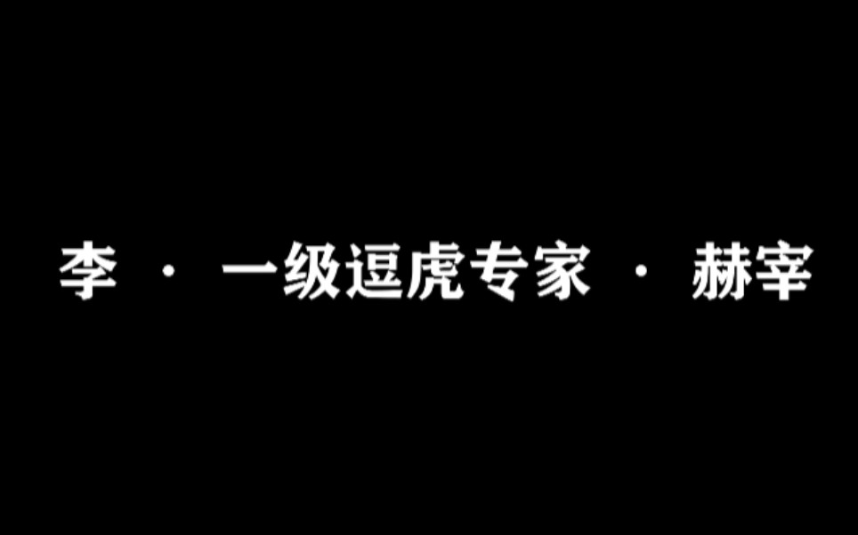 【赫海】一级逗虎专家李赫宰在线教学哔哩哔哩bilibili