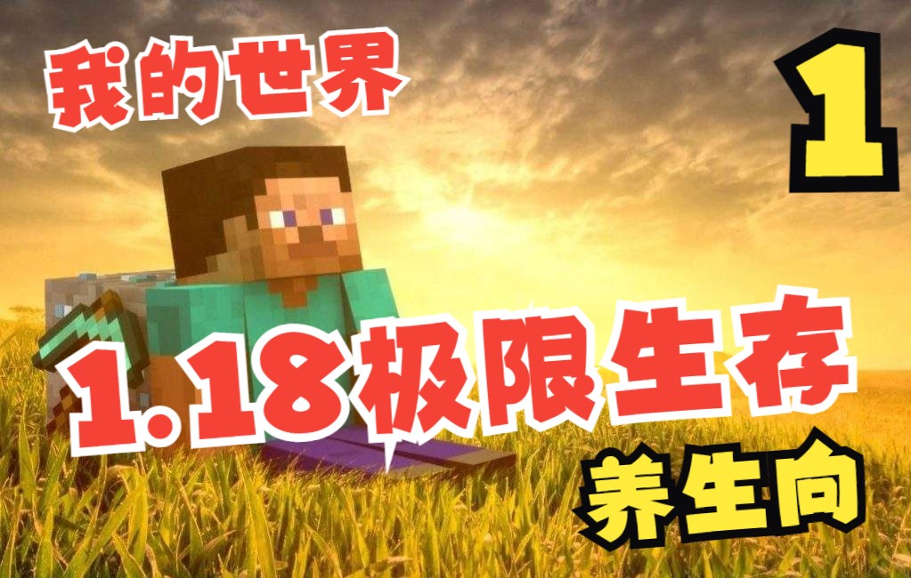 [图]我的世界1.18养生向极限生存 第一集 梦开始的地方