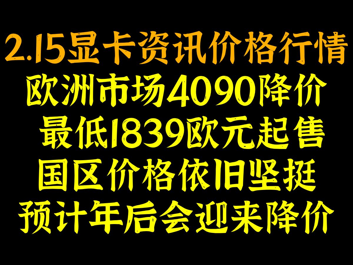 欧洲市场4090降价,最低1839欧元起售,国区价格依旧坚挺,预计年后会迎来降价,2.15显卡资讯价格行情哔哩哔哩bilibili