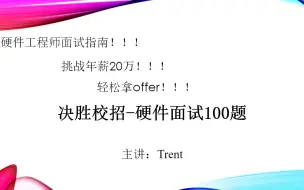 Скачать видео: 校招面试大杀器-硬件工程师面试100题-手把手指导教学