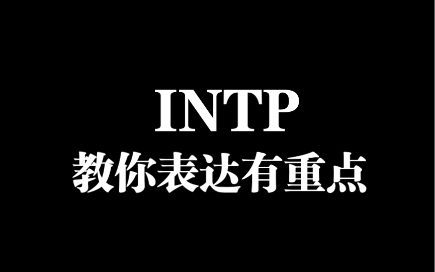 INTP教你表达有重点哔哩哔哩bilibili