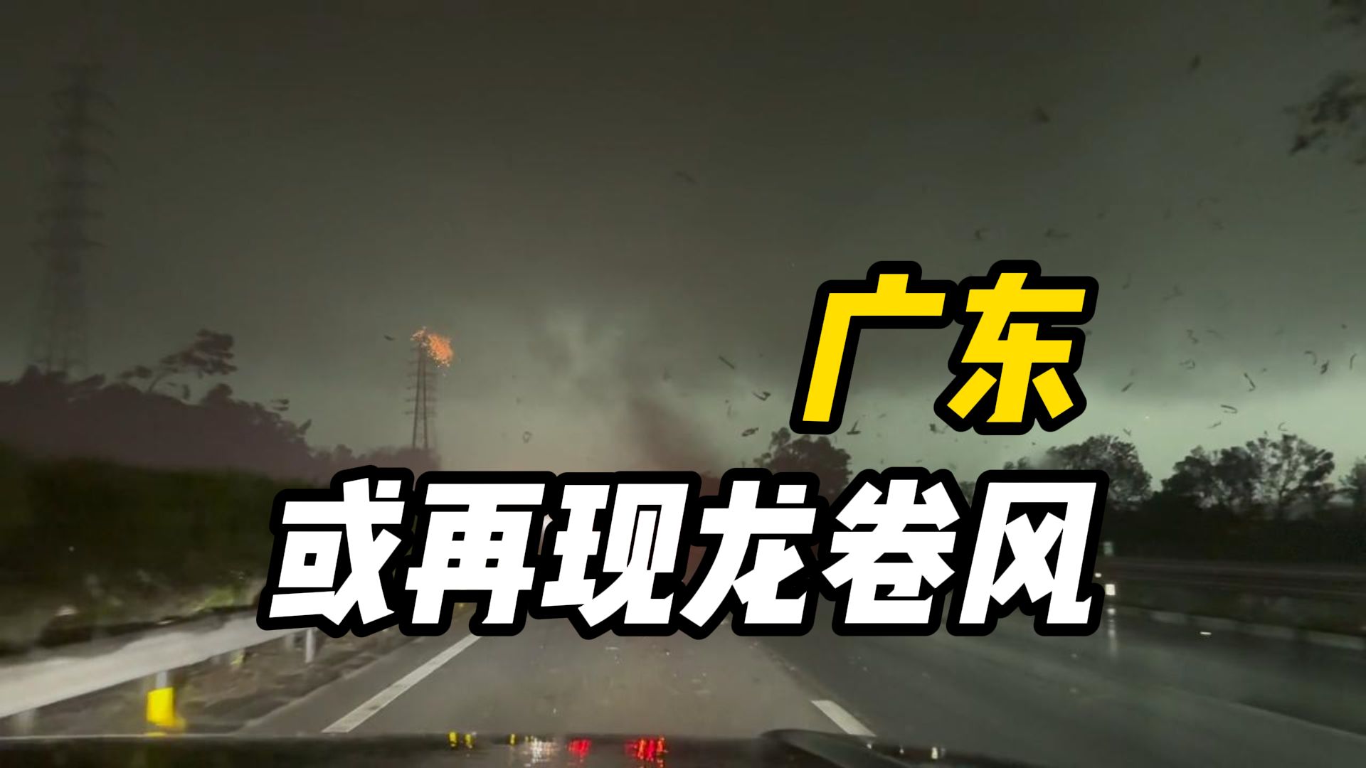 出行注意安全!福建广东雷暴大风冰雹来袭,广东或再现龙卷风哔哩哔哩bilibili