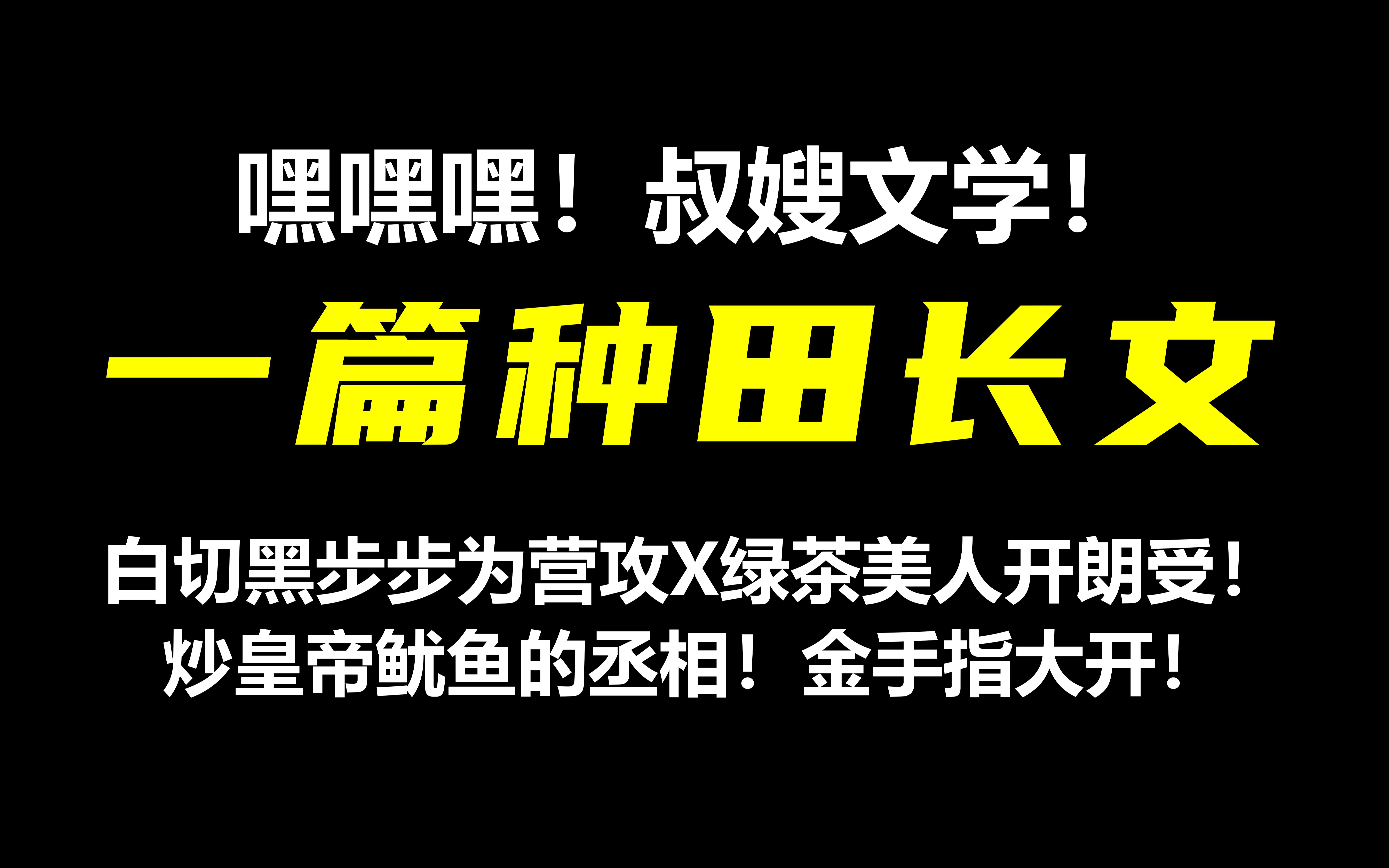 【11年腐龄磕头推】叔嫂文学!种田大长篇!看绿茶美人受如何被白切黑年下攻拿下!哔哩哔哩bilibili