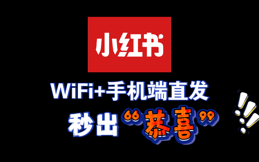 小红书活号ZC秒出“恭喜”实测,引流自热发笔记,封禁设备都能解决.哔哩哔哩bilibili