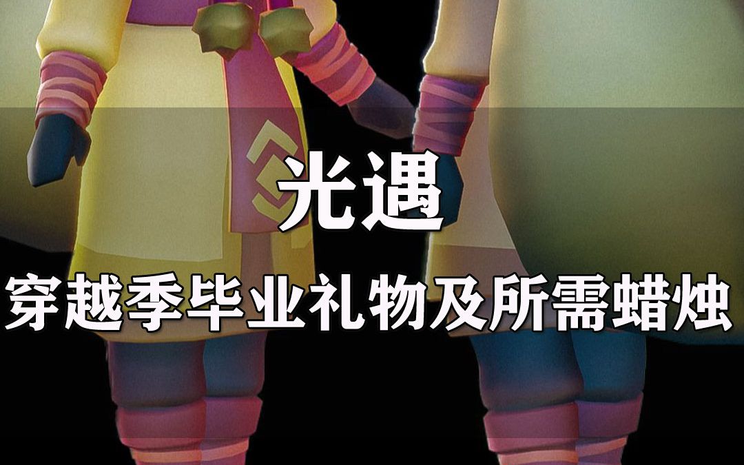光遇穿越季毕业礼物及所需蜡烛