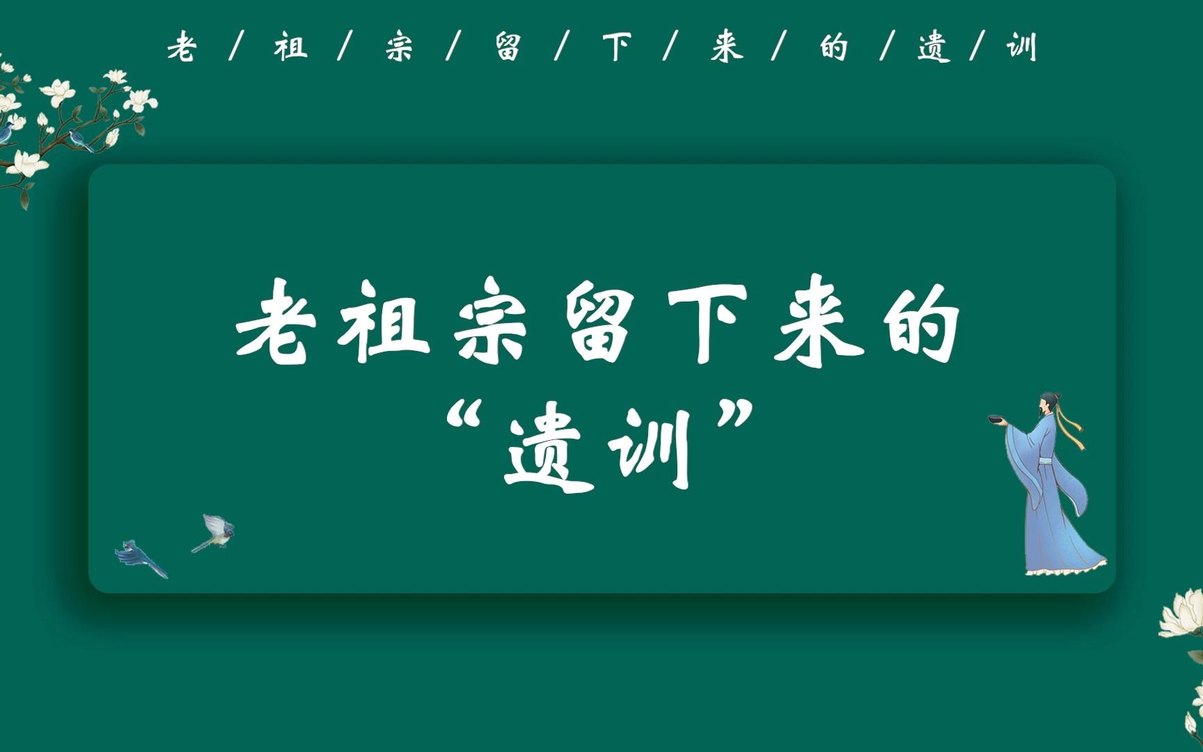 [图]“盛年不重来，一日难再晨。”||那些老祖宗留下来的遗训