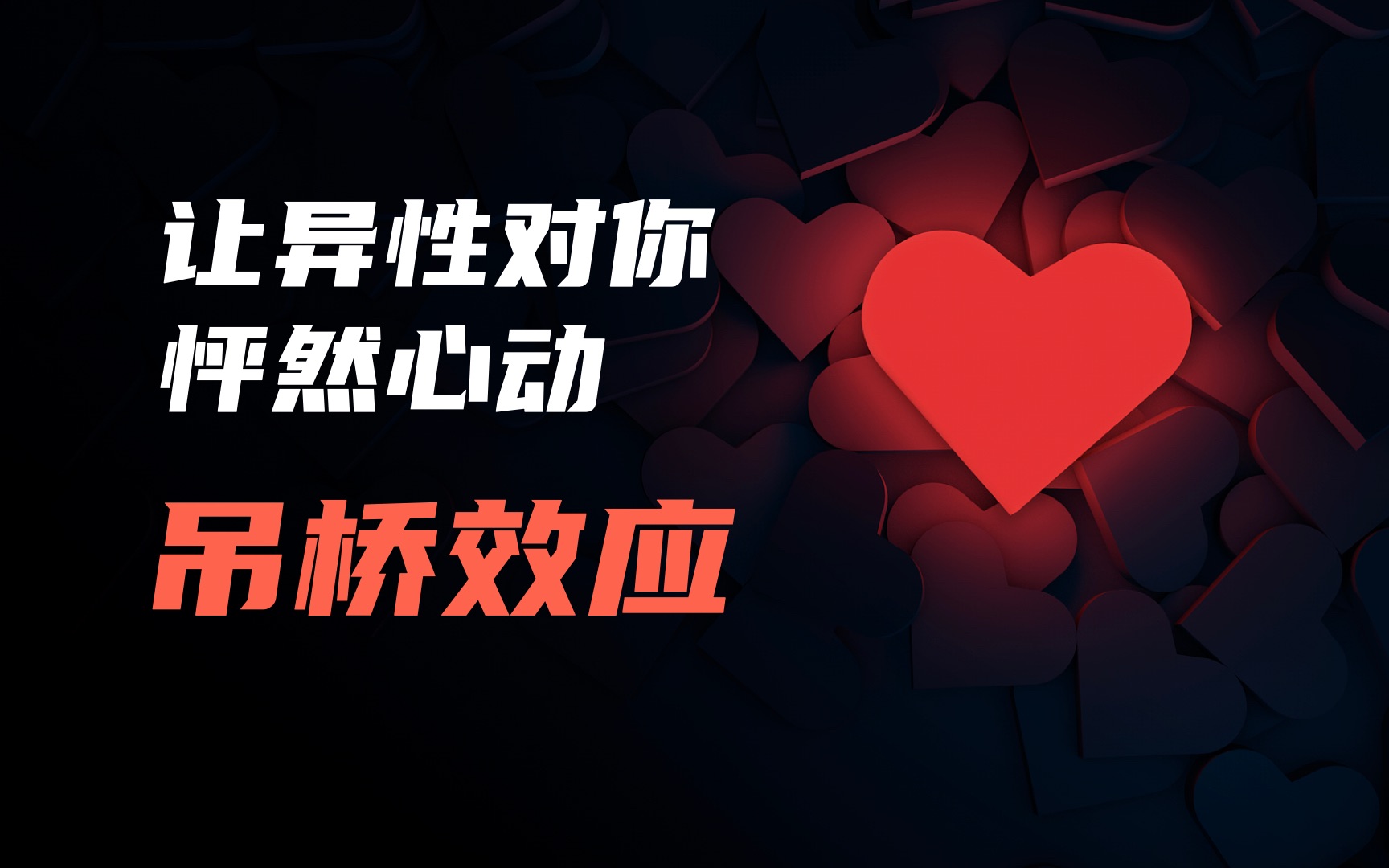 什么是"吊桥效应?