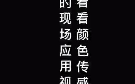 颜色传感器现场检测应用视频 智能检测 识别不同色彩哔哩哔哩bilibili