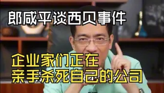 郎咸平聊西贝事件：你们看到的是预制菜，我看到的是这些企业家的致命通病！