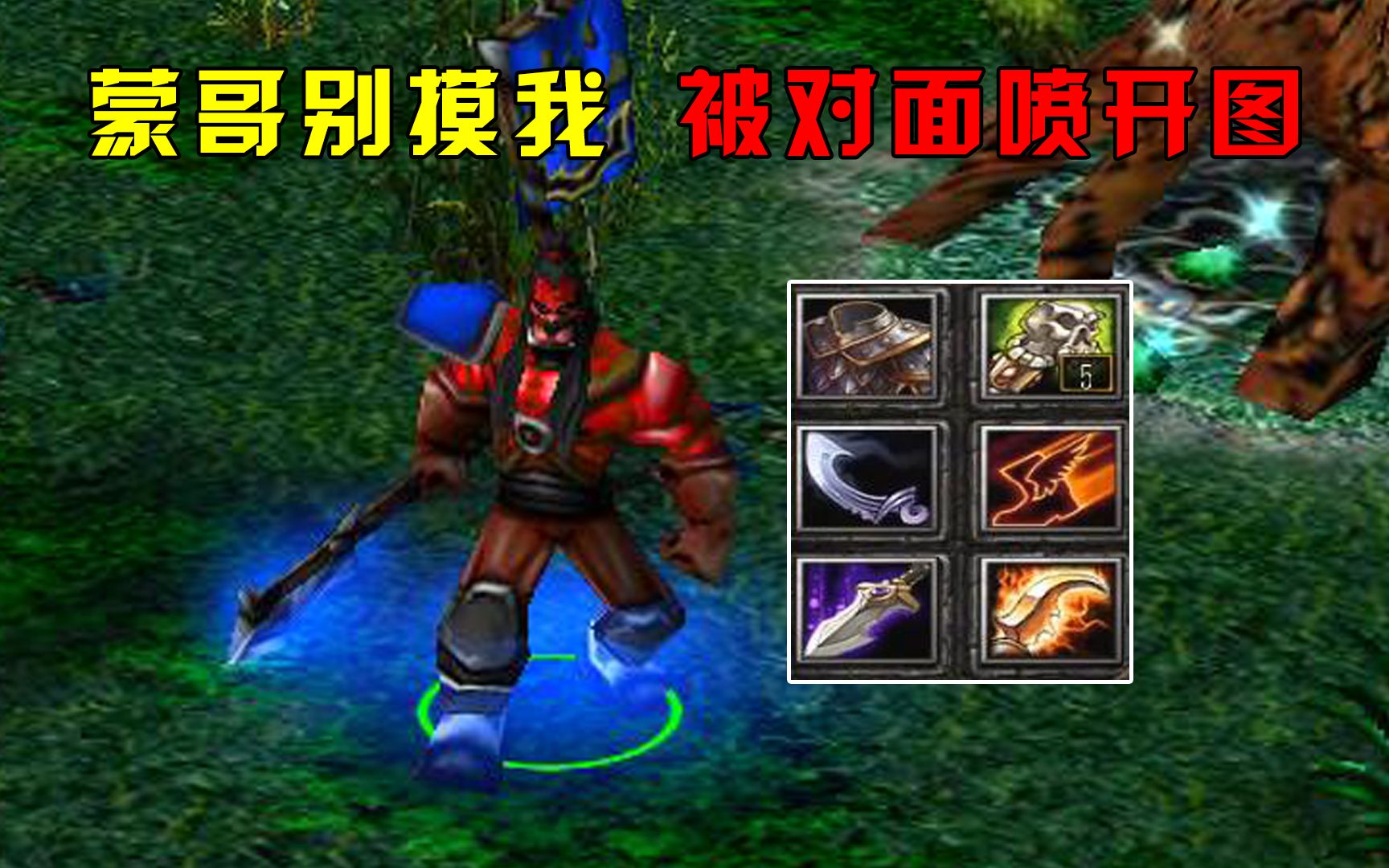 dota冥界斧王蒙哥別摸我被對面噴開圖