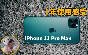 下载视频: iPhone11 Pro Max 1年使用感受！Feat. 优点及缺点总结