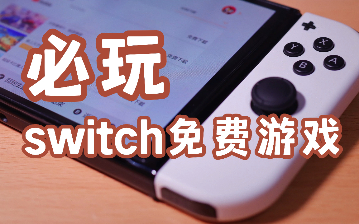 [图]必玩的Switch免费游戏！不花钱的快乐分享给你～