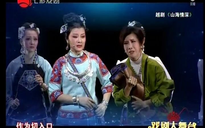 [图]20201108戏剧大舞台：越剧《山海情深》