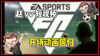 Download Video: 【赵vvFC25】有哪些变化？来听老赵说一说！