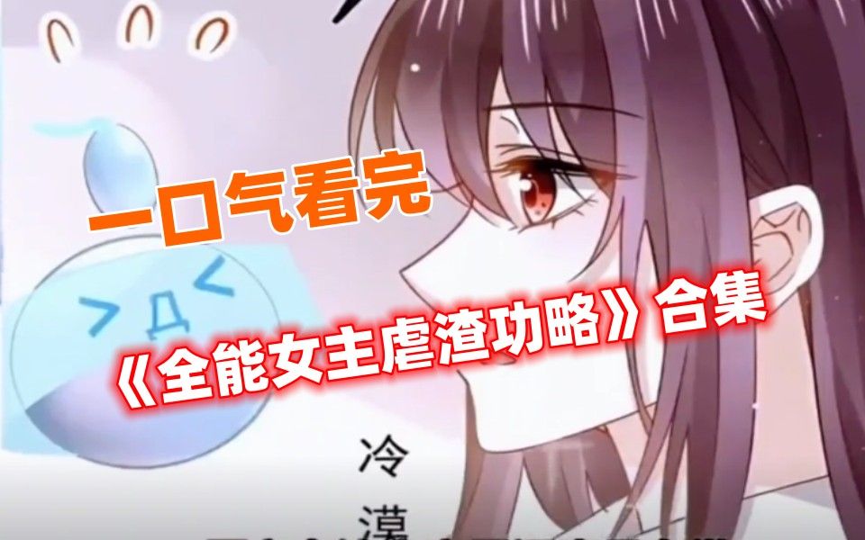 [图]《全能女主虐渣攻略》一口气看完