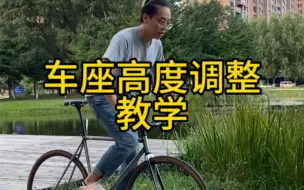 Download Video: 自行车座高度调节