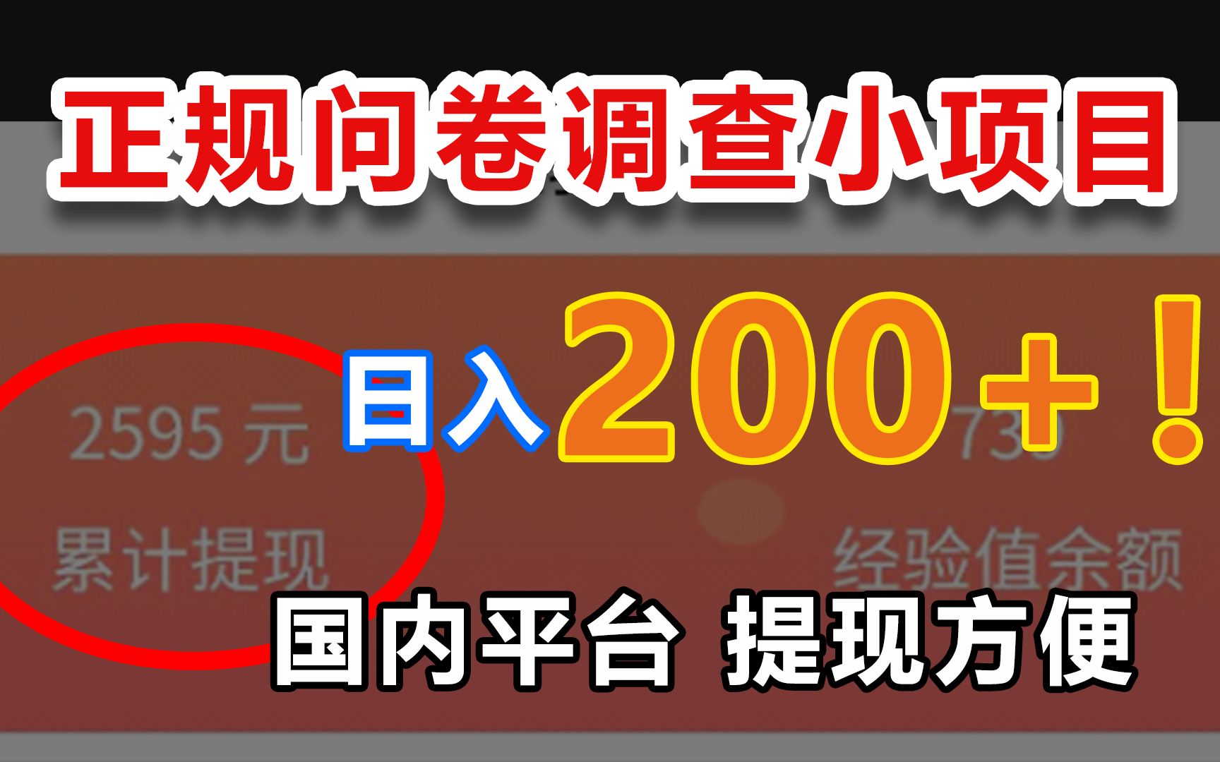 【网创讲堂】国内正规调查问卷小项目,提现方便,1个0.5到10块,大把人日入200+,每天可赚点零花Q!哔哩哔哩bilibili