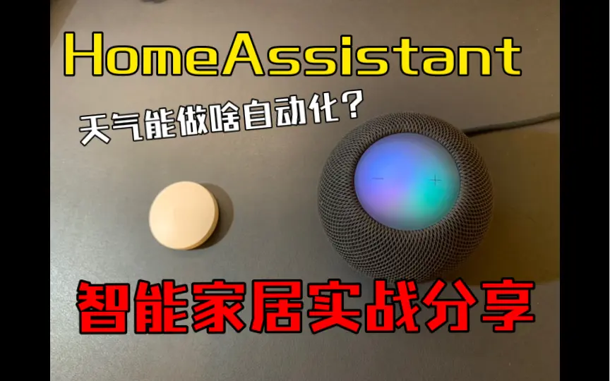 HomeAssistant 天气自动化分享 基于和风天气插件，能做啥自动化？tts都能干点啥？智能家居分享
