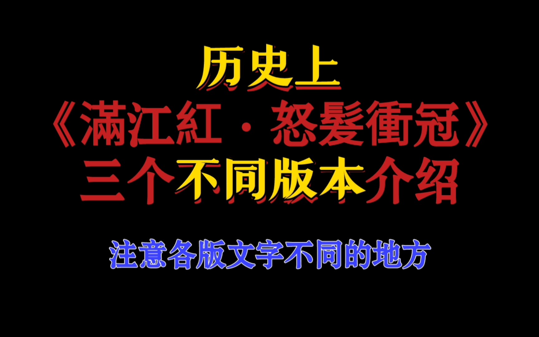 [图]历史文献学里，《满江红·怒发冲冠》的三个重要版本