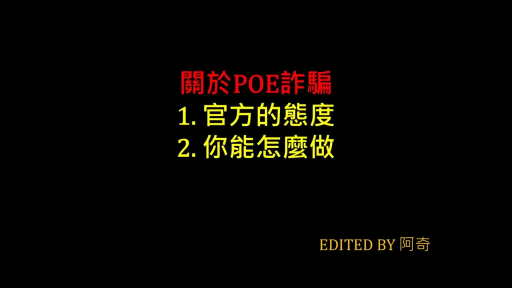 【POE杂谈】关于POE诈骗 官方的态度 你能怎么做网络游戏热门视频