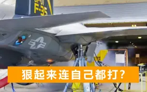 Video herunterladen: F-35开火出现意外，炮弹出膛后在机腹爆炸，美军：最高级别的事故