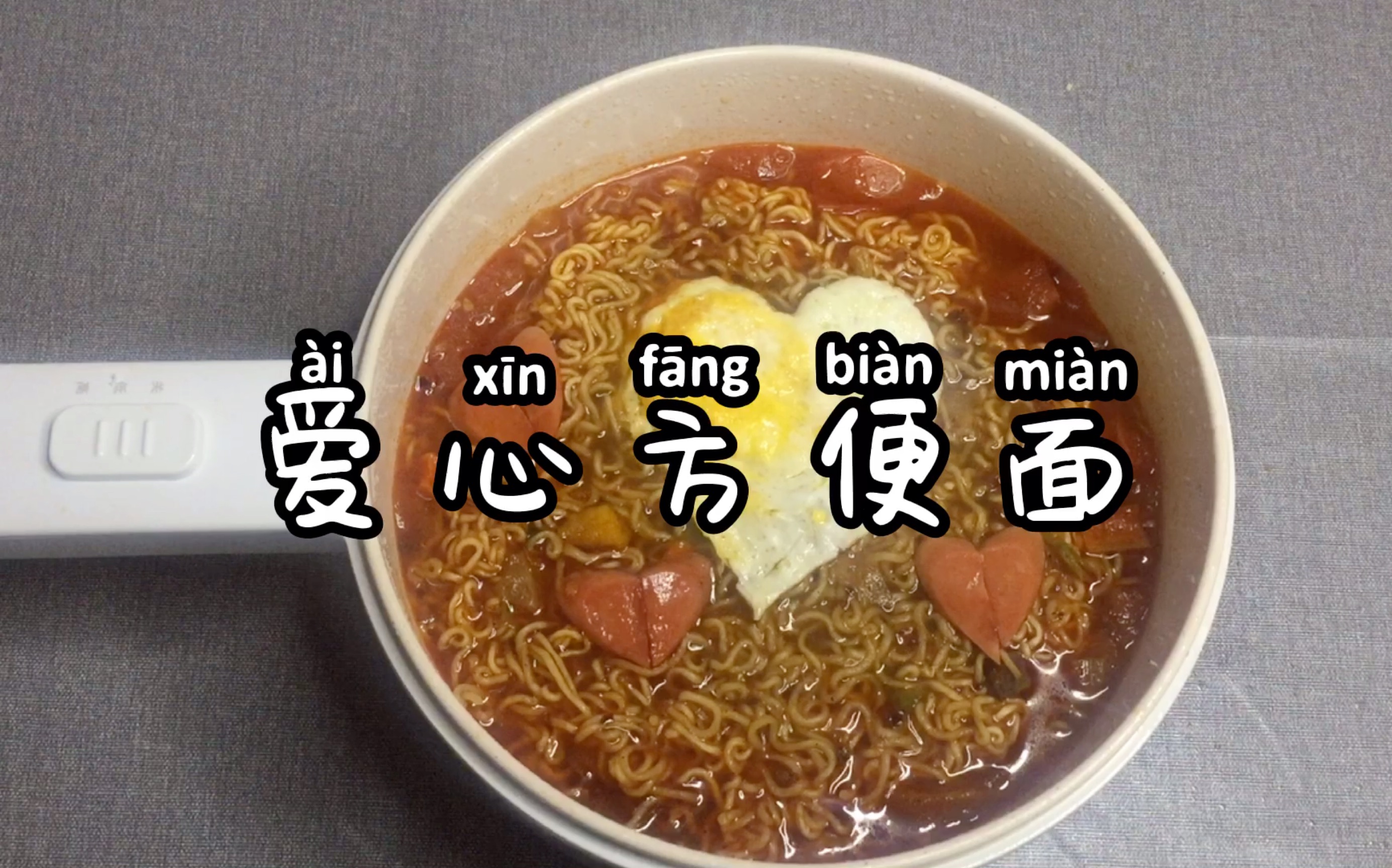 爱心方便面
