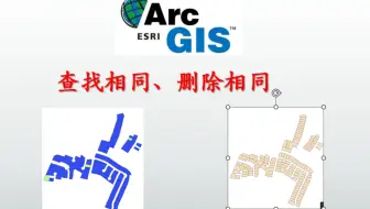 20230425ArcGIS查找相同重复t