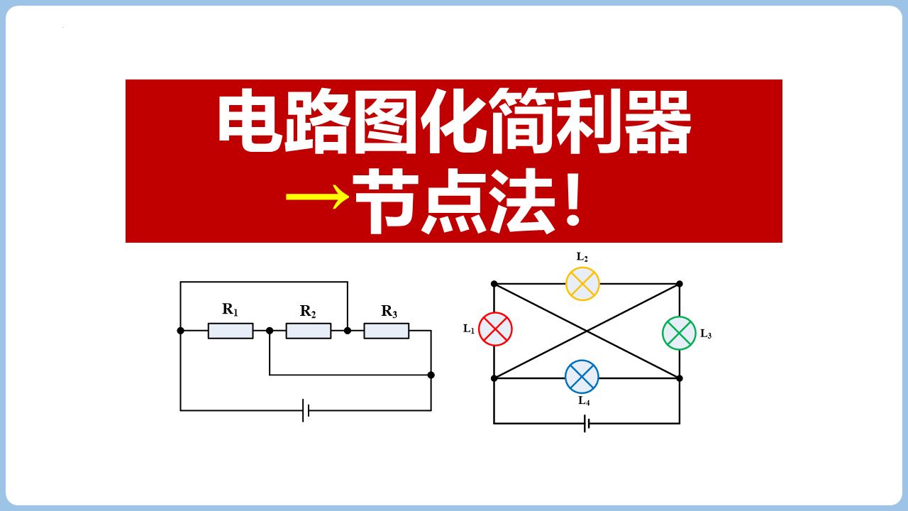 【初中物理】电路化简利器:节点法,复杂电路不再难哔哩哔哩bilibili