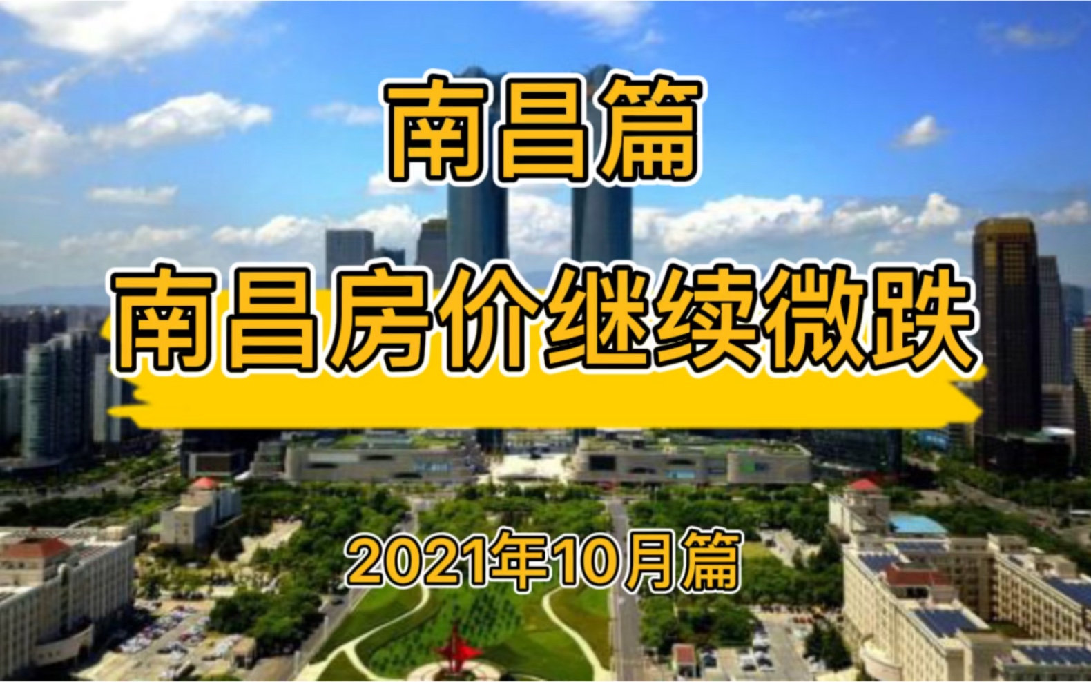 南昌房价继续微跌,南昌楼市走势分析(2021年10月篇)哔哩哔哩bilibili