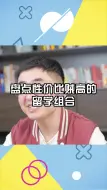 Descargar video: 说几个性价比贼高的留学组合